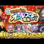 【モンストLIVE】人生初福岡旅行が最高すぎた男がお送りする『オールスター感謝ガチャ』で神引きしたるわ配信!!!【アレスタータイムシフトもしよっかな】