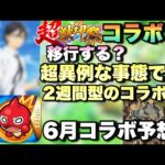 【モンスト】超獣コラボはどこに移行する？超異例なコラボするタイミングだが、6月はあの作品とコラボか！？《モンストニュース》予想 コラボ予想