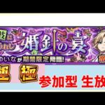 【参加型モンスト】モンストの日！イベントの絹高ゆいなの運極を作成します！まだ完成していない方、ぜひお好きなキャラで参加して下さい！　 #モンスト　#運極　#参加型