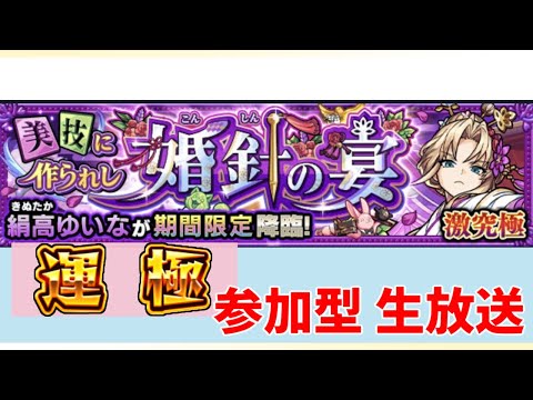 【参加型モンスト】モンストの日！イベントの絹高ゆいなの運極を作成します！まだ完成していない方、ぜひお好きなキャラで参加して下さい！　 #モンスト　#運極　#参加型