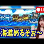 【モンスト】《秘海の冒険船》進めていくぞ～！！【yuki】