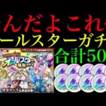【モンスト】無料ガチャだけどこれは厳しい!!!!!!『オールスター感謝ガチャ』を5垢合わせて50連引いてみたら甘くはなかった…。おまけでガチャリドラカードも!!