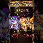 【モンスト】真獣神化ワールドフォーサーで使ってみた#shorts #モンスト #フォーサー