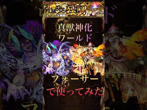 【モンスト】真獣神化ワールドフォーサーで使ってみた#shorts #モンスト #フォーサー