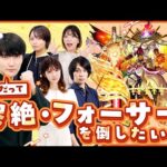 俺だって黎絶「フォーサー」を倒したい！【もんすと放送局】