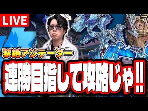 【🔴モンストLIVE】黎絶「アジテーター」を連勝めざして攻略していくぅぅぅ!!　やれる！ 勝てる！気合じゃ!!