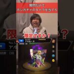 【モンスト】ホシガチャで出たキャラでアキネーターしてみた‼︎ #モンスト