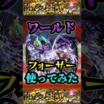 【フォーサー】ワールドをフォーサーで使ってみた！！！【モンスト】【黎絶】【アルビレオα】【ワールド】#モンスト #黎絶 #フォーサー #ワールド