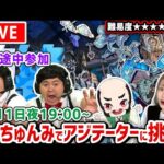 【最高難易度：黎絶（れいぜつ）アジテーター】本日はおじいちゃんと挑む！！（たっちさん途中参戦！）【たっちゅんみ】【モンスト】