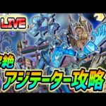 【#モンスト】黎絶『アジテーター』攻略していくぅ🍻