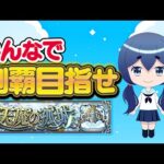 【天魔】そろそろはじめないとやばい？手伝って！！！！！【モンスト】