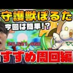 【守護獣】ワンパン周回も駆け抜け周回も楽々！『ぽるたん』究極・超絶　絆のカケラ集めオススメ編成！