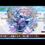 【モンスト】『ラベンダー』獣神化改発表の反応【コメント付き】