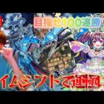 【モンスト生配信】あとラック1でアジテーターが運極に！100連勝目指してタイムシフト周回！