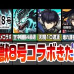 【モンスト】怪獣8号コラボきた！空中庭園など超高難易度向けの性能でヤバイ！課金パックキャラがエクスカリバーと同威力友情！モンストニュースまとめ6/13【へっぽこストライカー】#モンスト