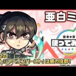 【アニメ『怪獣８号』×モンスト】亜白ミナ 登場！エクスカリバー以来2体目の砲撃型「オートジャベリンバースト」を所持！オリジナルSSの威力と演出に注目！【新キャラ使ってみた｜モンスト公式】