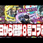 【ヤバすぎる!!】怪獣8号のコラボキャラが高スペック‼︎ 明日からガチャでイベントも楽しみすぎる!!【モンスト】【モンストニュースまとめ】
