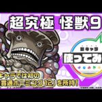 【アニメ『怪獣８号』×モンスト】怪獣９号 登場！「超絶貫通ホーミング 12」を降臨キャラが持つのは初！オリジナルSSの演出に注目！【新キャラ使ってみた｜モンスト公式】