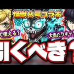 【要注意!!】怪獣8号のコラボガチャのキャラは超ハイスペック‼︎ 使えるクエストなどの詳細情報も判明!!【モンスト】【考察】