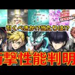 【モンスト】「怪獣8号コラボ」《衝撃性能判明!!》※まじか…このコラボ強くね…!?庭園&深淵最強適正登場!!!当たりは!?引くべきか解説。獣神化改ラベンダーなど【本日のモンストニュースまとめ】