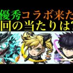 【モンスト】今回コラボの性能ヤバいぞ!!大当たりはどのキャラ??『怪獣8号コラボ』開催決定!!《怪獣8号》《四ノ宮キコル》《保科宗四郎》の性能を徹底考察!!新たな『空中庭園』の適正追加!?