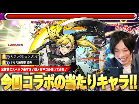 【怪獣8号コラボ】今回コラボの当たりキャラ！全体的にスペック高いのに友情の組み合わせもヤバすぎ！闇黎絶でついに将来性回収来くるか！？『四ノ宮キコル』使ってみた！【モンスト】【しろ】