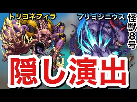 【モンスト】『怪獣8号コラボ』トリコネフィラ＆プリミジニウス隠し演出