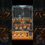 フィリノソマにエクスカリバーが挑む。#怪獣8号コラボ #モンストコラボ #モンスターストライク #モンストニュース #モンスト