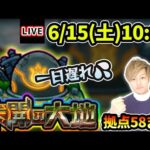 【🔴モンストライブ】一日遅れです。未開の大地《拠点58》まで生放送で攻略！【けーどら】