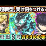 【怪獣8号コラボ】※超戦型解放は？おすすめの実はどれ？厳選したいけど迷っている方へ、庭園や深淵・アキマラ用の『高難易度クエスト別に』おすすめの実を紹介！怪獣8号コラボ《全3体》ガチャ限【けーどら】