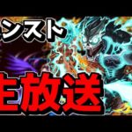 【🔴縦型LIVE】怪獣8号コラボ開幕　『深夜のモンスト配信』 – モンスターストライク【2024/06/15】