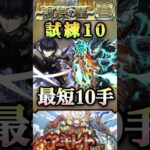 【モンスト】天魔試練10 アーキレット周回に新時代！保科宗四郎＆日比野カフカで最短10手クリア！【怪獣8号コラボ】#shorts