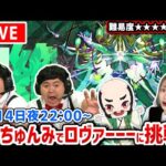 【最高難易度：黎絶（れいぜつ）ロヴァー】本日もみんなで！！【たっちゅんみ】【モンスト】