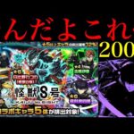 【モンスト】もうダメだーーーーー!!!!!!!1000個のオーブを使って『怪獣8号コラボガチャ』を200連引いてみたら平常運転だった…。