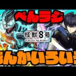 【モンスト】おは。怪獣8号コラボでアキマラを楽しんだり覇者だったり未開【ぺんぺん】