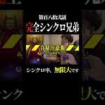 完全シンクロ兄弟【ぼた餅/モンスト/切り抜き】