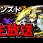 【🔴縦型LIVE】怪獣8号コラボ開催中！　『深夜のモンスト配信』 – モンスターストライク【2024/06/16】