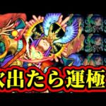 【現在ラック98】ラスト１遭遇見届けてください！【モンスト】