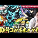 【モンスト】全体的にスペック高い当たりコラボだけど、本当に引くべき？当たりキャラは？人によっては全スルーの選択肢も？《日比野カフカ・四ノ宮キコル・保科宗四郎》ガチャ最終考察！【怪獣8号コラボ】【しろ】