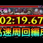 【モンスト】この編成で”２分台”の超高速周回が出来ちゃった！？www超究極『怪獣９号』高速周回編成【怪獣８号コラボ】