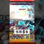 【モンスト】鳥肌級にかっこよwww！怪獣9号SS&怪獣8号SSを超絶にぶち込んだら火力が高くて感動的過ぎる！怪獣8号コラボ！ #shorts