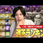 【怪獣8号コラボ】しろ「周回しやすいのは助かるけど、さすがに簡単すぎん！？」今回の超究極はマジで簡単＆性能かなり良いので運極目指そう！『怪獣9号』しろ的適正Tierランキング！【モンスト】【しろ】