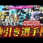 【モンスト】神引き選手権〜怪獣８号〜