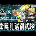 【モンストLIVE】四ノ宮の追っかけがお送りする『怪獣8号コラボ』★6キャラクター『四ノ宮キコル』を絶対にゲットしたいピックアップガチャ配信!!!【あっちぃなぁマジで】