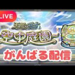 【モンストLIVE🔴】天魔の孤城　 空中庭園しながら雑談 連続配信３4日目 2024/6/17【みやびもち】