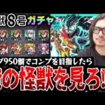 【怪獣８号コラボガチャ】オーブ950個でコンプを目指した動画スタッフ小川の末路。まさかの結果に台パン連発..!?【モンスト/日比野カフカ/四ノ宮キコル/保科宗四郎狙い】