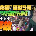 【モンスト】超究極『怪獣9号』一発クリア出来たら確定ガチャあげるよｗ→大事故が起きた【ぎこちゃん】