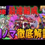 【モンスト】ルビワト軸を継承⁉︎現状最速編成【闇ノマ】