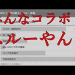 モンスト怪獣8号コラボの実装前後のみんなの変化がこちら