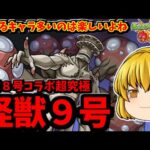 【モンスト】超究極「怪獣９号」！色んなキャラで遊んで運極完成する動画～！　怪獣８号コラボ　 #８８０  【ゆっくり実況】
